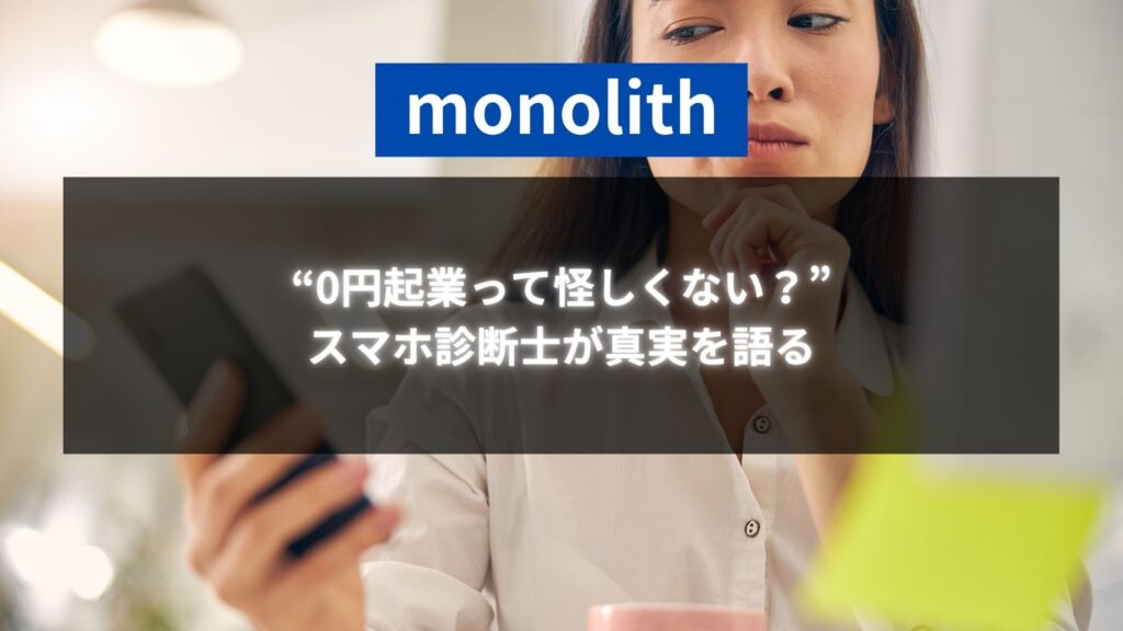 スマホを見ながら考え込む女性と「0円起業って怪しくない？スマホ診断士が真実を語る」というテキストが表示された画像。