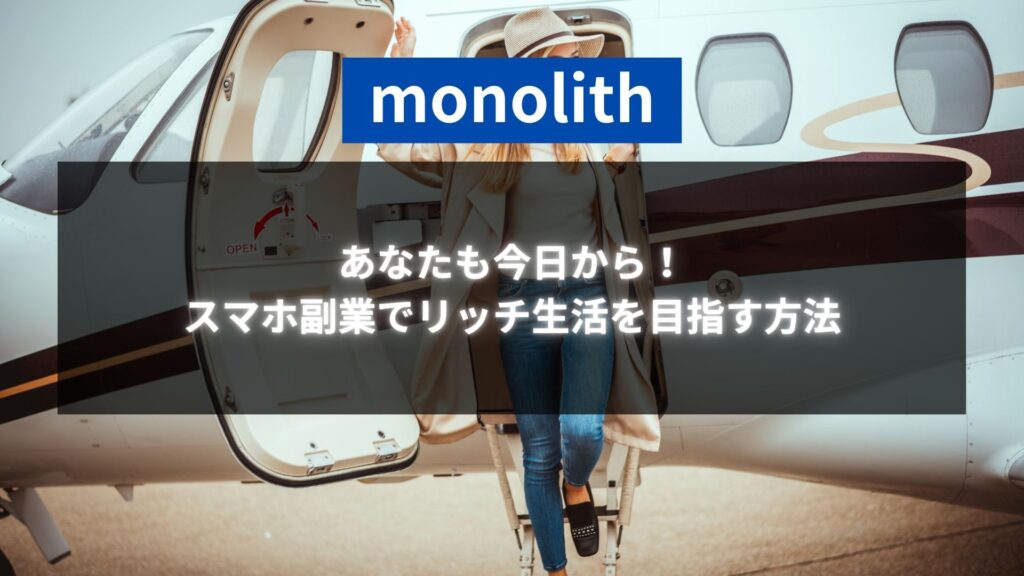 プライベートジェットから降りる女性が背景に登場し、monolithのロゴが空の青さに映える。スマホ副業を始めて豊かな生活を目指す象徴的なシーン。