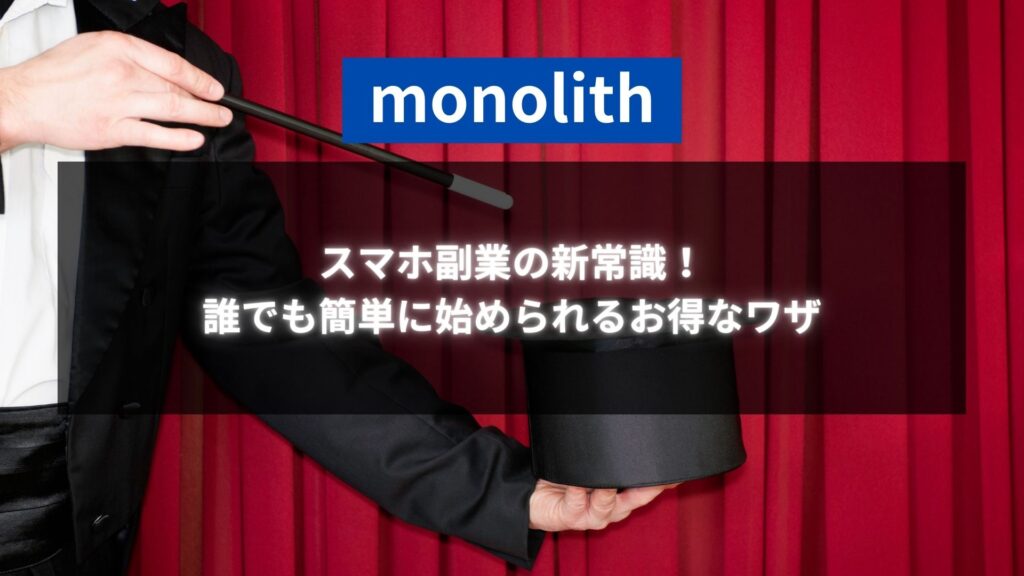 マジシャンがステージ上で帽子と魔法の杖を持ち、monolithロゴが背景に浮かび上がる。副業在宅の新しい可能性を象徴するイメージ。