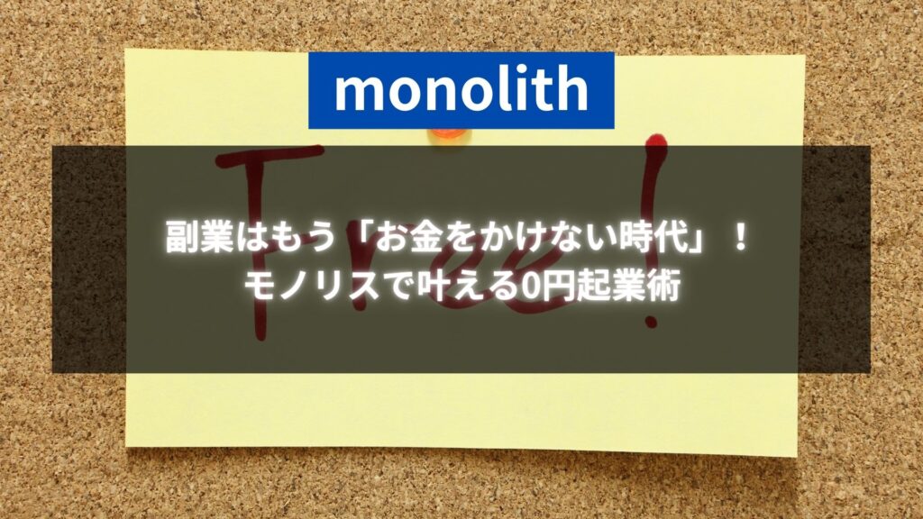 「副業はもう『お金をかけない時代』！モノリスで叶える0円起業術」というテキストが配置されたコルクボード背景の画像