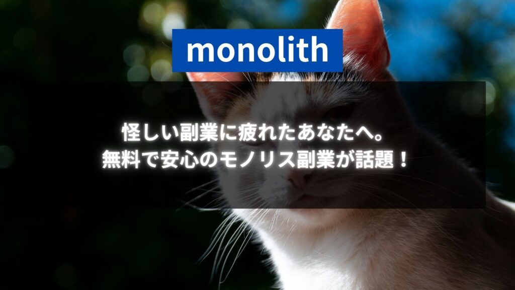 「怪しい副業に疲れたあなたへ。無料で安心のモノリス副業が話題！」というテキストが配置された猫の画像