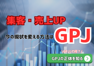 集客や売上アップを目指す個人事業主向けのGPJコンサルティングの広告バナー