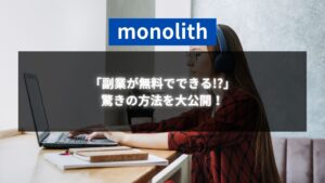 ノートパソコンで作業をするヘッドフォンを付けた女性と「副業が無料でできる!? 驚きの方法を大公開！」というテキストが表示された画像。