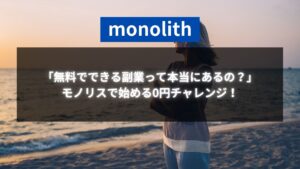 「無料でできる副業って本当にあるの？」モノリスで始める0円チャレンジ！というテキストが配置された海辺で夕日を眺める女性の画像