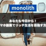 プライベートジェットから降りる女性が背景に登場し、monolithのロゴが空の青さに映える。スマホ副業を始めて豊かな生活を目指す象徴的なシーン。