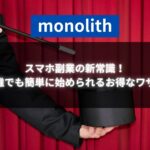 マジシャンがステージ上で帽子と魔法の杖を持ち、monolithロゴが背景に浮かび上がる。副業在宅の新しい可能性を象徴するイメージ。