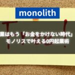 「副業はもう『お金をかけない時代』！モノリスで叶える0円起業術」というテキストが配置されたコルクボード背景の画像